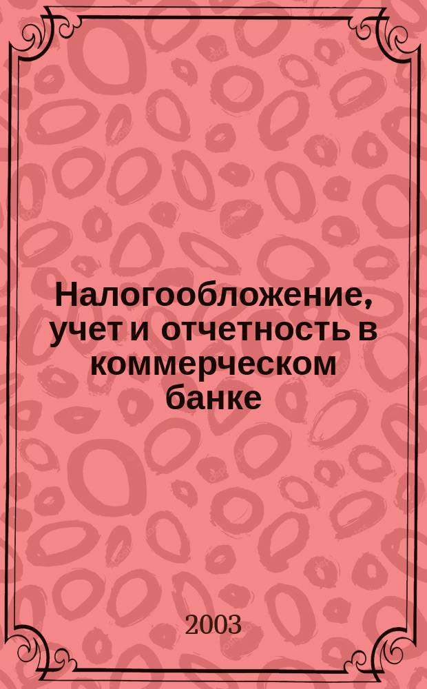 Налогообложение, учет и отчетность в коммерческом банке : Ежекварт. альм. 2003, № 3 (49)