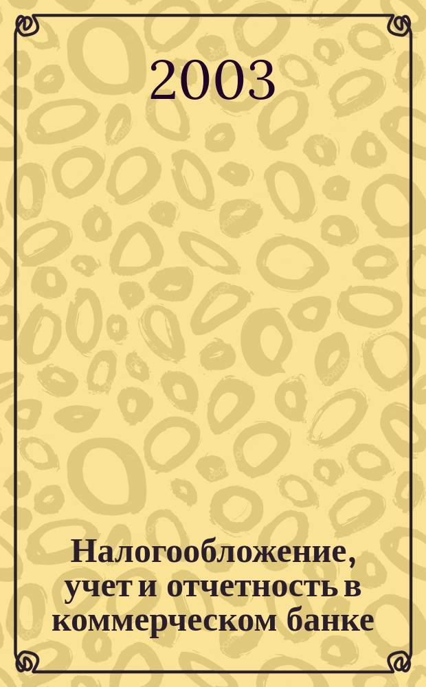 Налогообложение, учет и отчетность в коммерческом банке : Ежекварт. альм. 2003, № 8 (54)