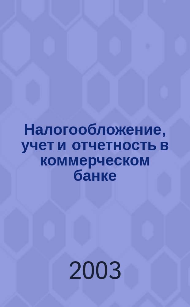 Налогообложение, учет и отчетность в коммерческом банке : Ежекварт. альм. 2003, № 9 (55)