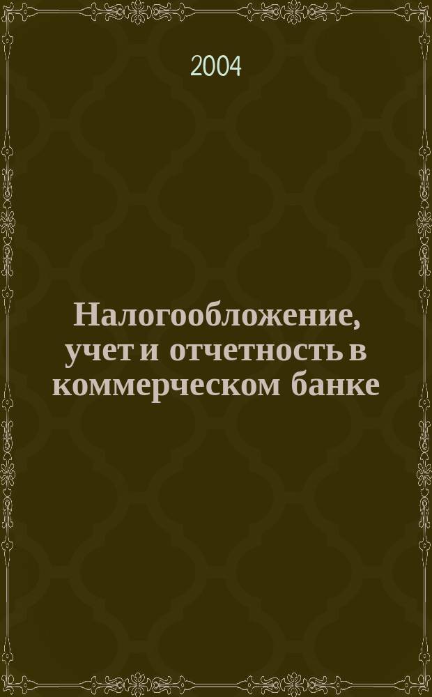 Налогообложение, учет и отчетность в коммерческом банке : Ежекварт. альм. 2004, № 2 (60)