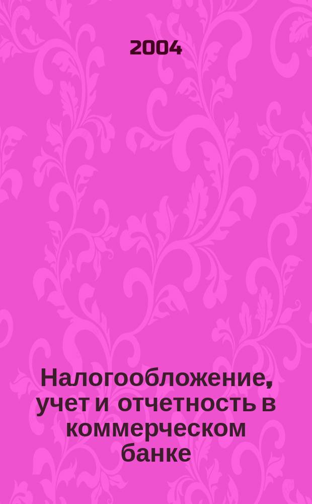 Налогообложение, учет и отчетность в коммерческом банке : Ежекварт. альм. 2004, № 3 (61)