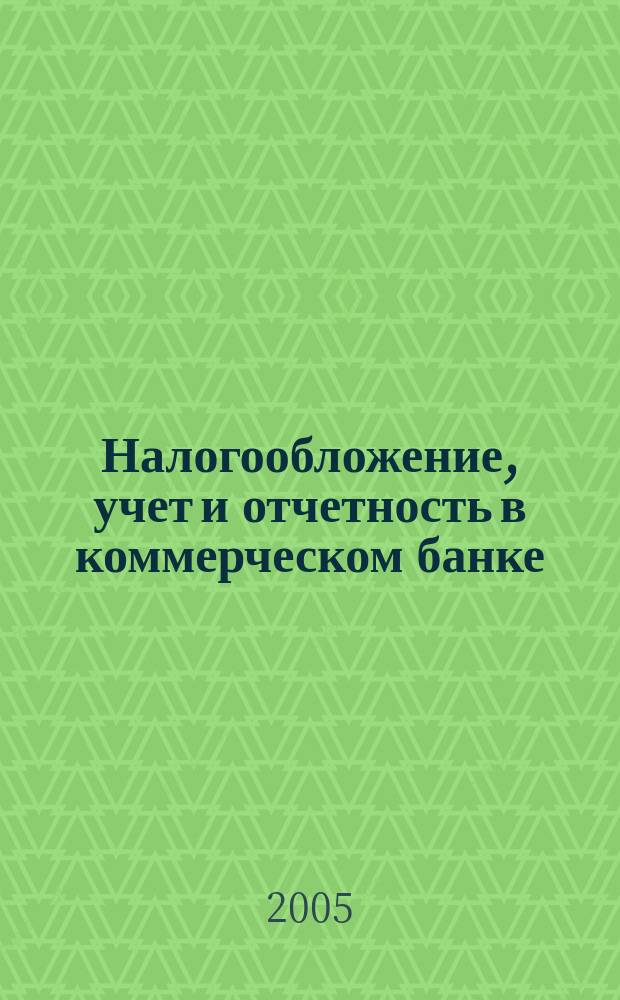 Налогообложение, учет и отчетность в коммерческом банке : Ежекварт. альм. 2005, № 10 (80)