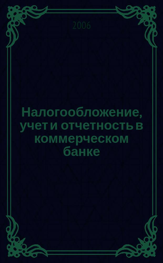 Налогообложение, учет и отчетность в коммерческом банке : Ежекварт. альм. 2006, № 6 (88)
