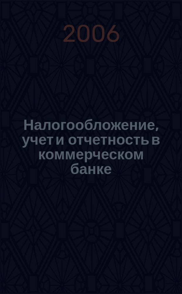 Налогообложение, учет и отчетность в коммерческом банке : Ежекварт. альм. 2006, № 8 (90)