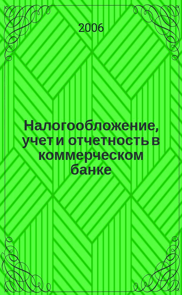 Налогообложение, учет и отчетность в коммерческом банке : Ежекварт. альм. 2006, № 12 (94)