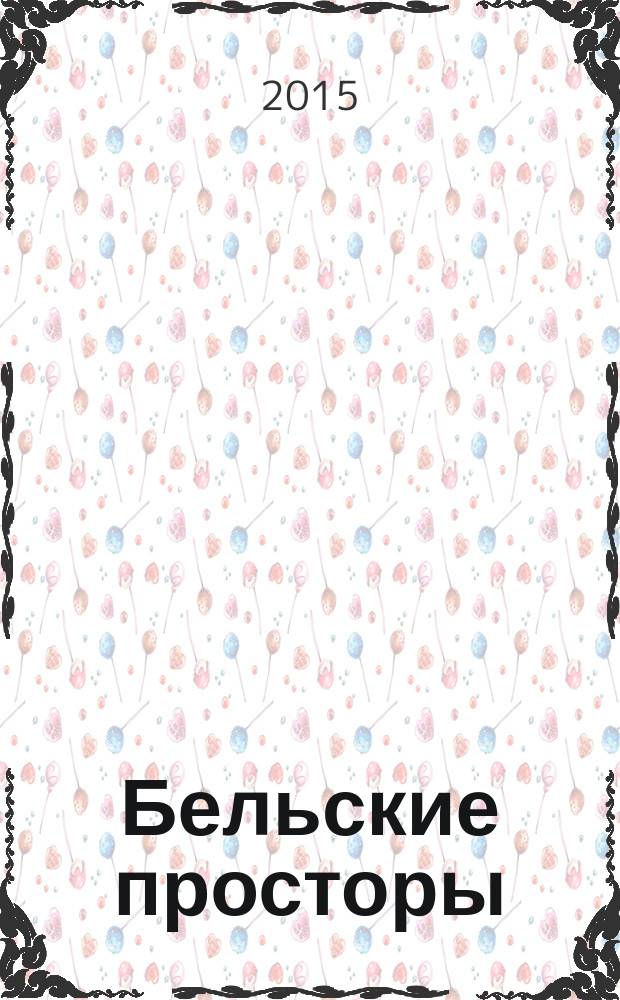 Бельские просторы : Проза. Поэзия. Публицистика Обществ.-полит. и лит.-худож. журн. 2015, № 10 (203)