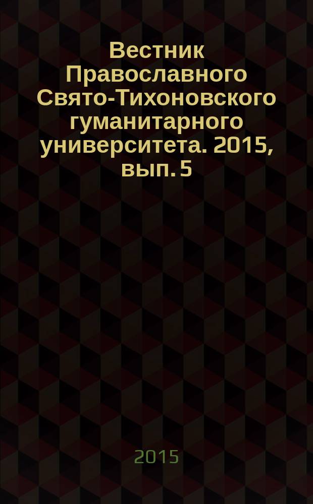 Вестник Православного Свято-Тихоновского гуманитарного университета. 2015, вып. 5 (45)