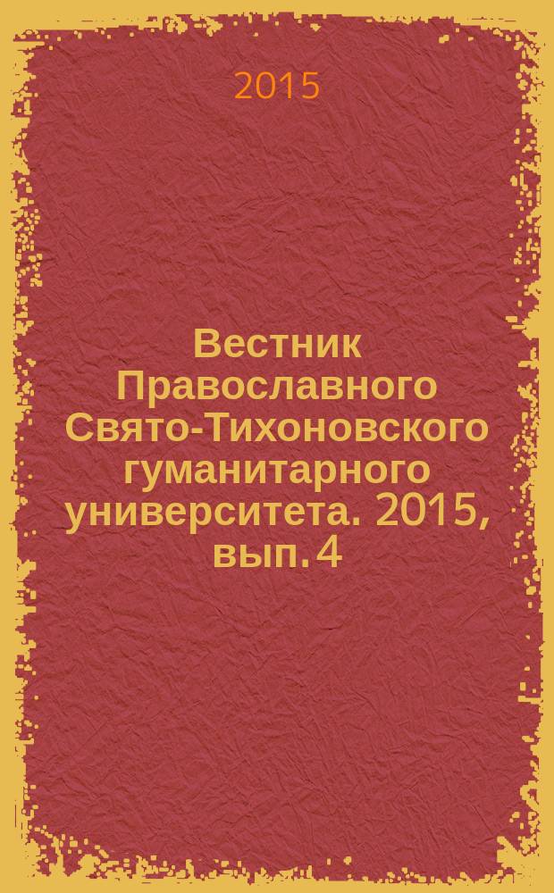 Вестник Православного Свято-Тихоновского гуманитарного университета. 2015, вып. 4 (39)