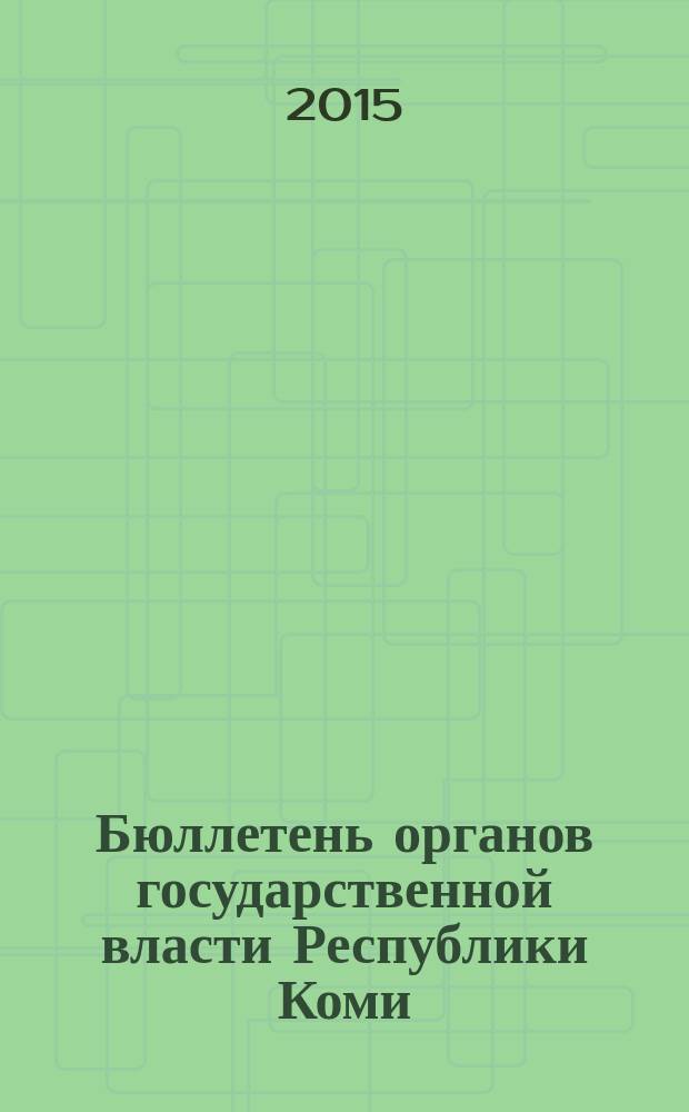 Бюллетень органов государственной власти Республики Коми : официальное периодическое издание. Г. 3 2015, № 53
