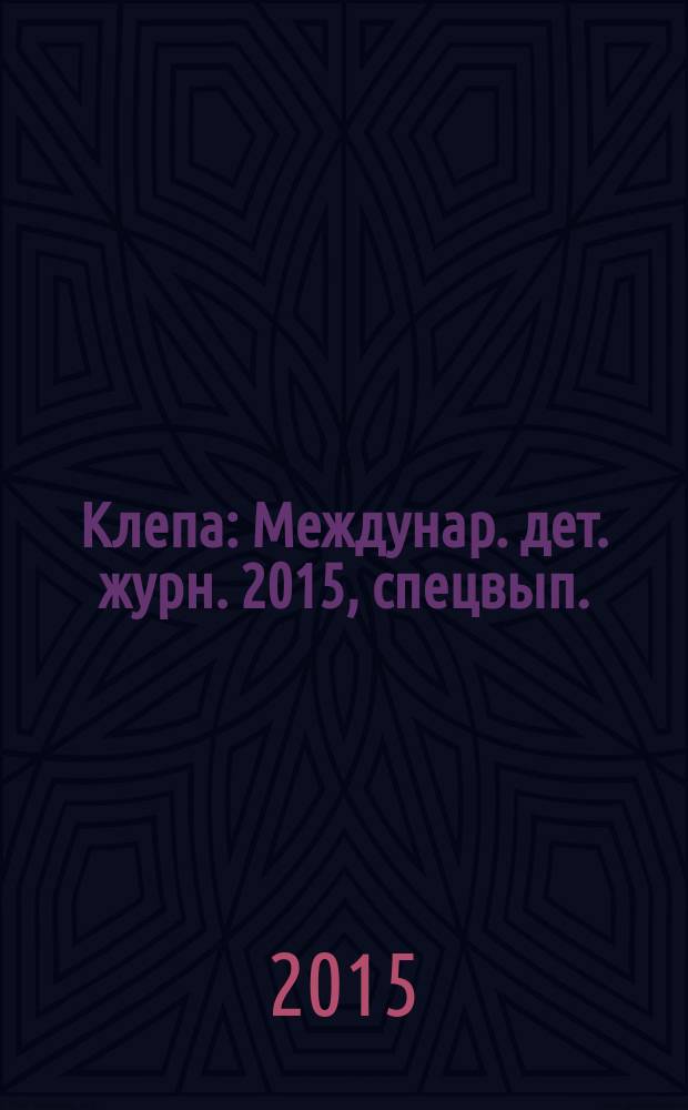 Клепа : Междунар. дет. журн. 2015, спецвып. : Литературный калейдоскоп