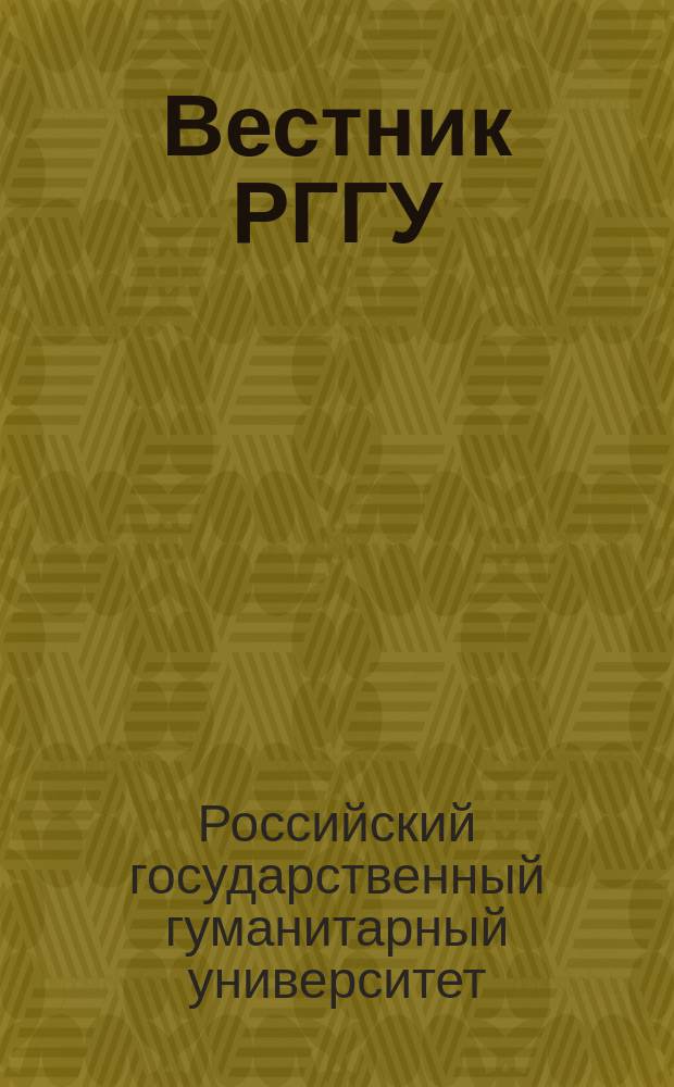 Вестник РГГУ = RSUH/RGGU bulletin. Серия "Психология. Педагогика. Образование". Series: Psychology. Pedagogics. Education : научный журнал