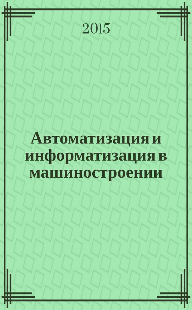 Автоматизация и информатизация в машиностроении : тематический сборник научных трудов. Вып. 6