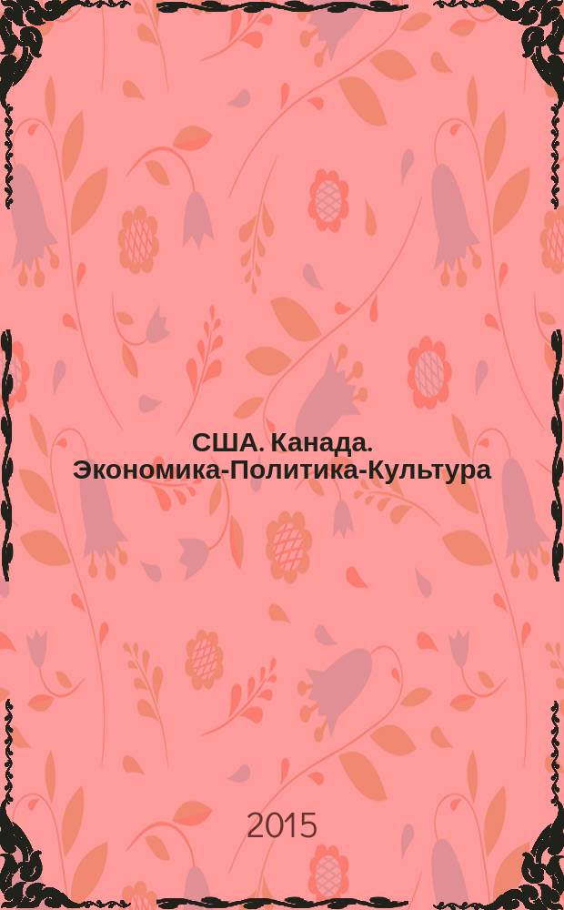 США. Канада. Экономика-Политика-Культура : Ежемес. науч. и обществ.-полит. журн. 2015, № 11 (551)