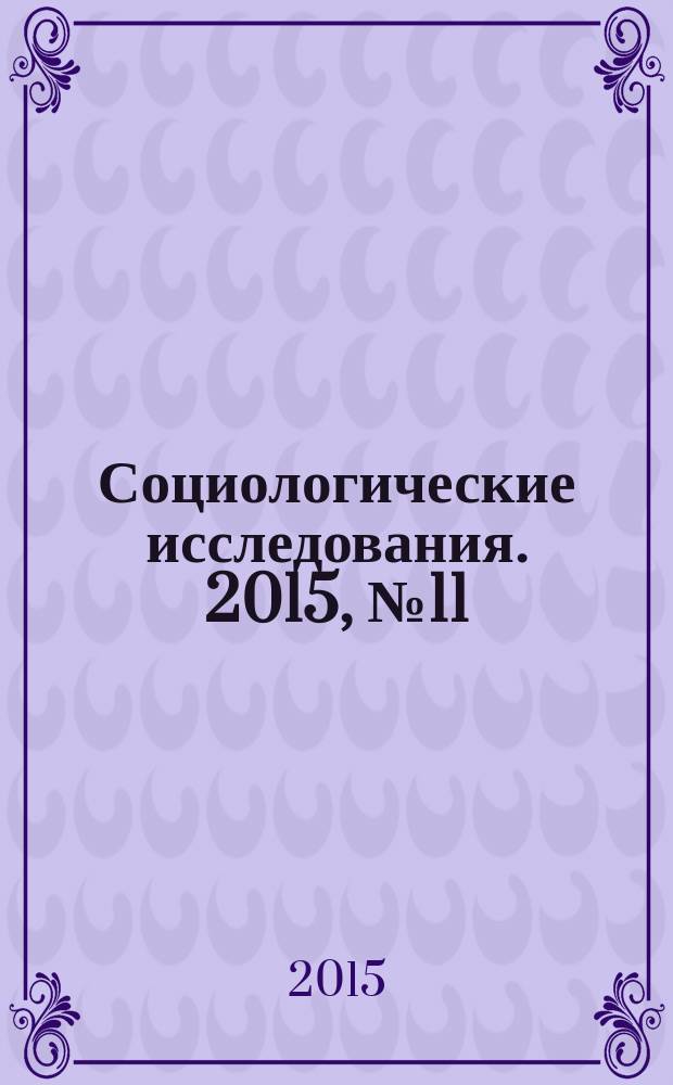 Социологические исследования. 2015, № 11 (379)