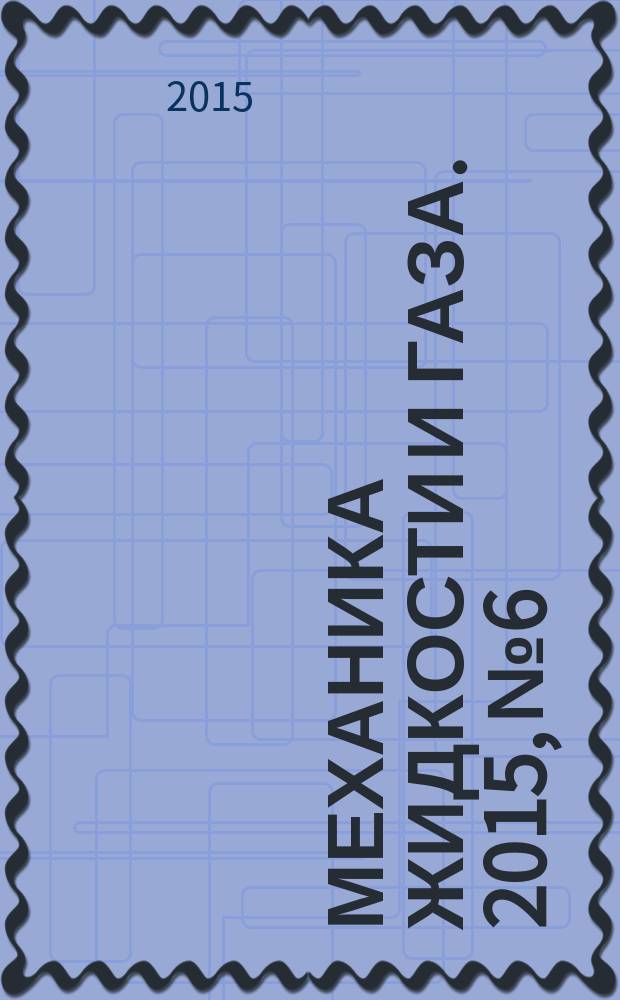 Механика жидкости и газа. 2015, № 6