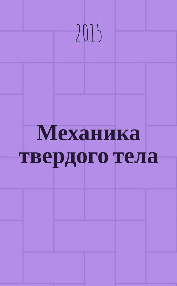 Механика твердого тела : Инженерный журнал. 2015, № 6