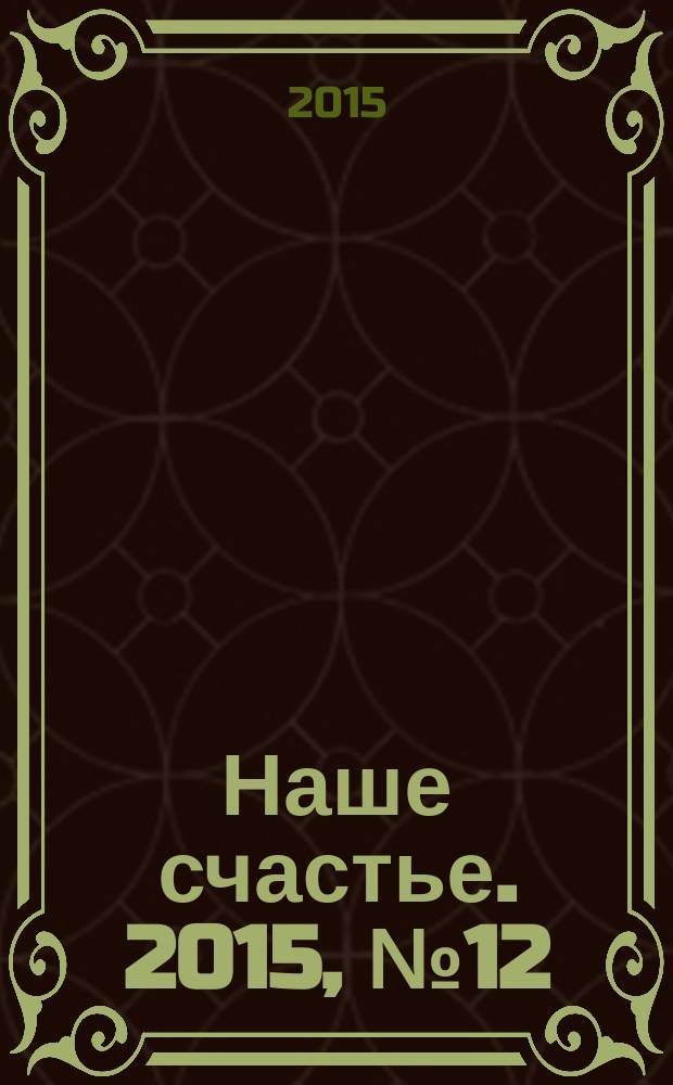 Наше счастье. 2015, № 12 (21)