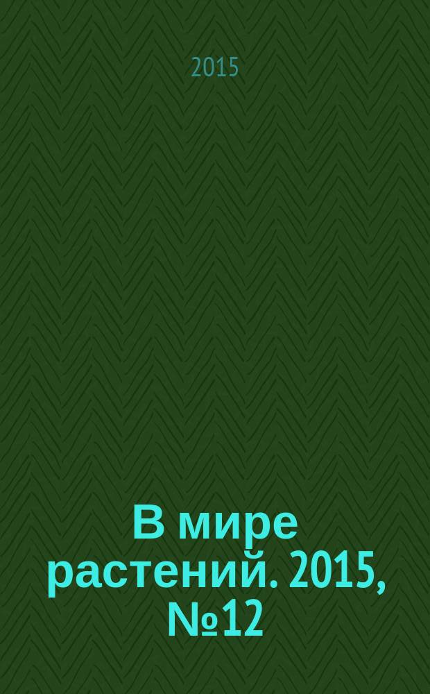 В мире растений. 2015, № 12 (197)