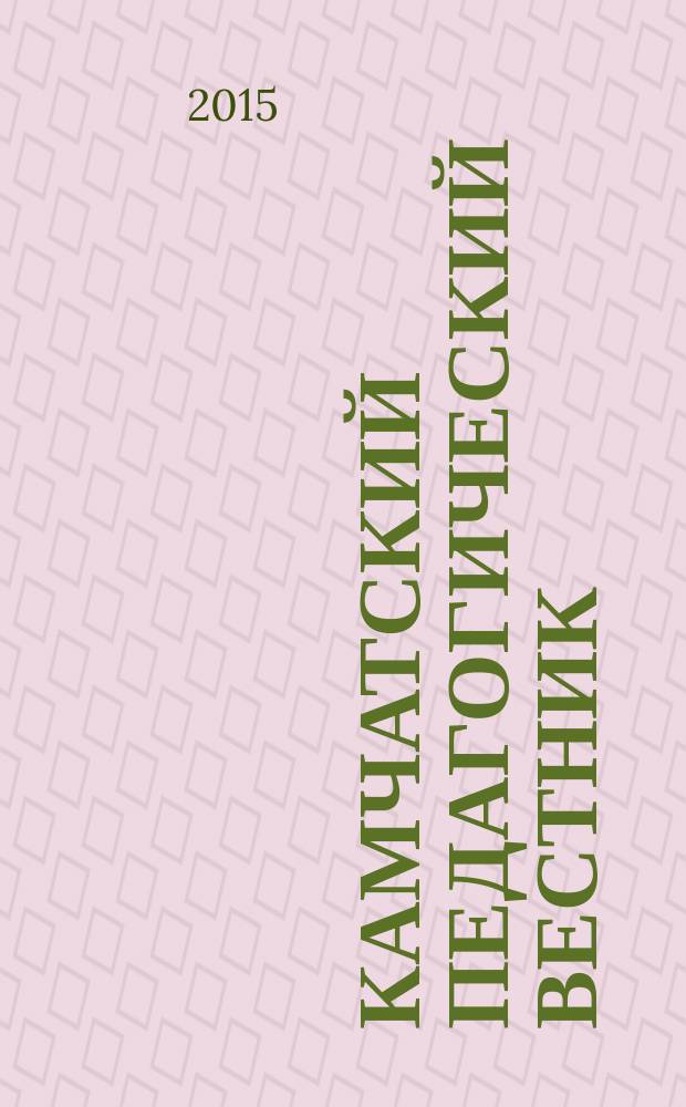Камчатский педагогический вестник : информационно-методическое издание. 2015, № 2 (12)