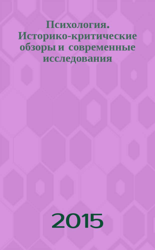 Психология. Историко-критические обзоры и современные исследования : психологический журнал. 2015, № 3
