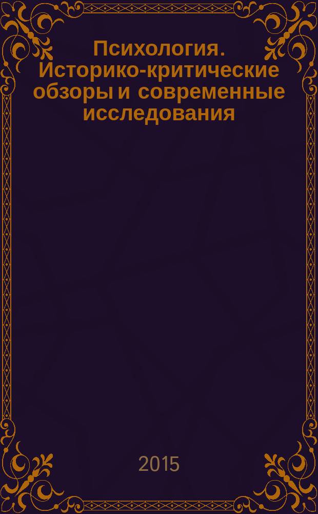 Психология. Историко-критические обзоры и современные исследования : психологический журнал. 2015, № 1/2