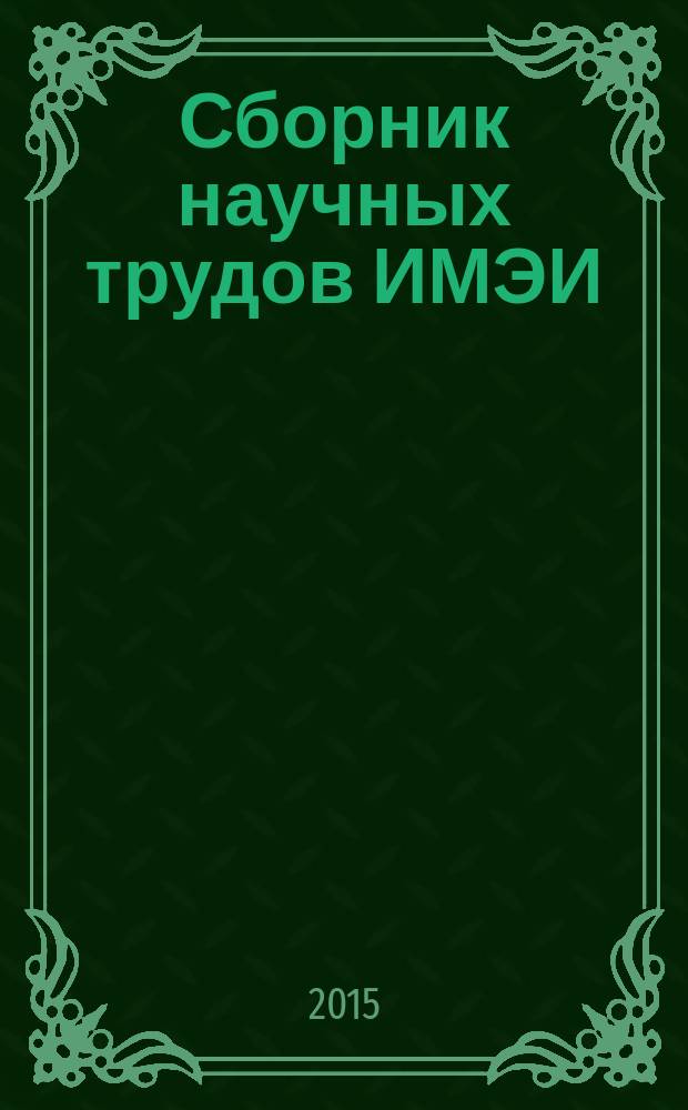 Сборник научных трудов ИМЭИ : сборник научно-аналитических статей. 2015, № 3