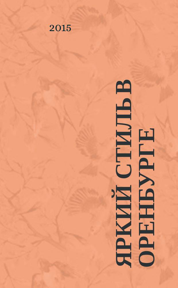 Яркий стиль в Оренбурге : рекламное издание. 2015, № 4