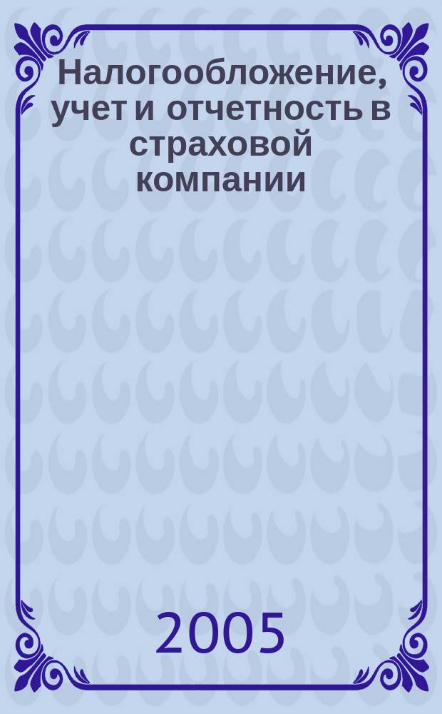 Налогообложение, учет и отчетность в страховой компании : методический журнал. 2005, № 4 (4)