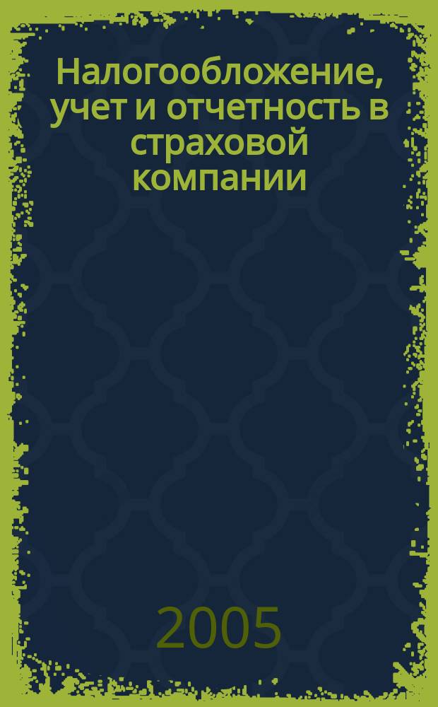 Налогообложение, учет и отчетность в страховой компании : методический журнал. 2005, № 6 (6)