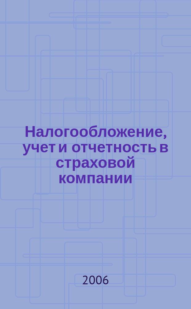 Налогообложение, учет и отчетность в страховой компании : методический журнал. 2006, № 1 (7)