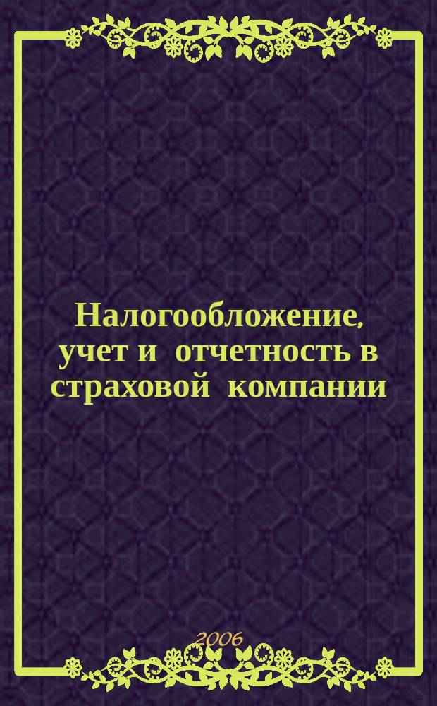 Налогообложение, учет и отчетность в страховой компании : методический журнал. 2006, № 4 (10)