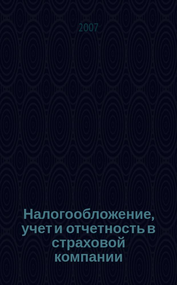 Налогообложение, учет и отчетность в страховой компании : методический журнал. 2007, № 3 (15)