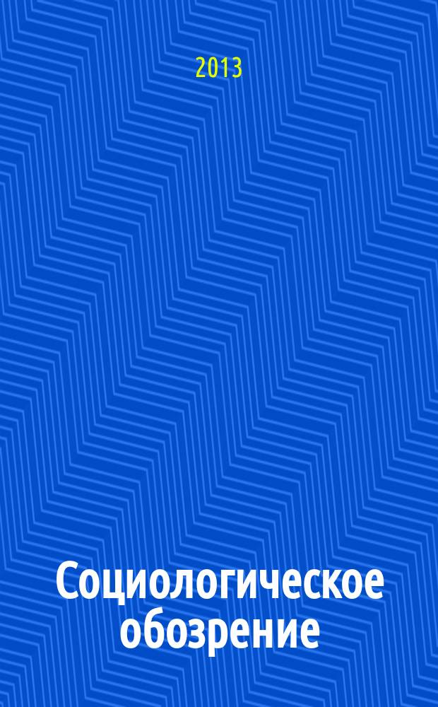 Социологическое обозрение = Sociological review