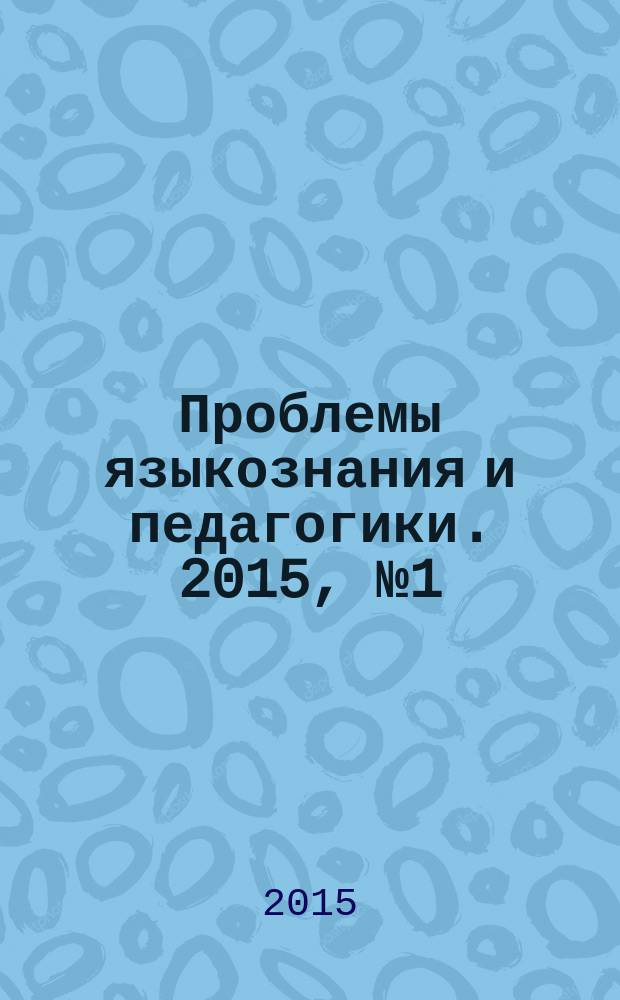 Проблемы языкознания и педагогики. 2015, № 1 (11)