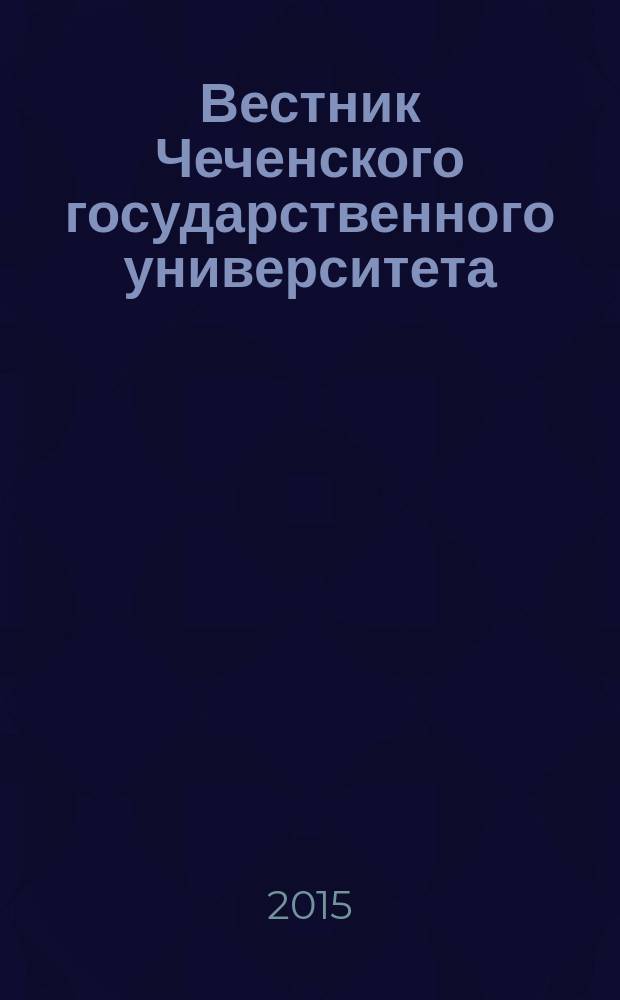 Вестник Чеченского государственного университета : научно-аналитический журнал. 2015, № 3 (19)