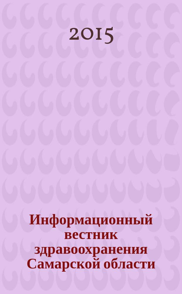 Информационный вестник здравоохранения Самарской области : еженедельное официальное издание. 2015, № 48 (954)