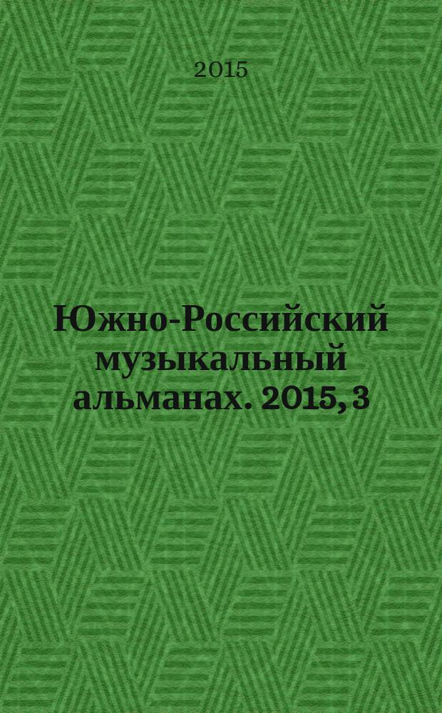 Южно-Российский музыкальный альманах. 2015, 3 (20)
