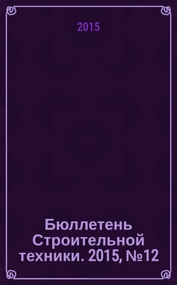 Бюллетень Строительной техники. 2015, № 12 (976)