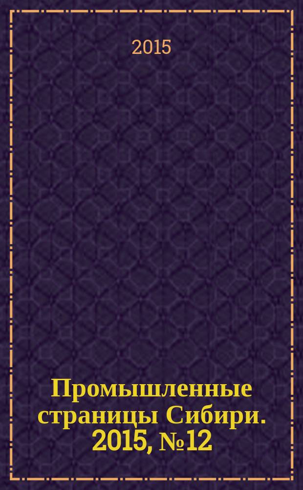 Промышленные страницы Сибири. 2015, № 12 (105)