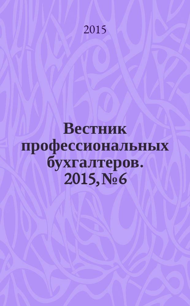 Вестник профессиональных бухгалтеров. 2015, № 6