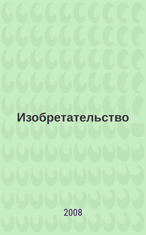Изобретательство : Пробл. Решения. Факты Науч.-практ. журн. Т. 8, № 3