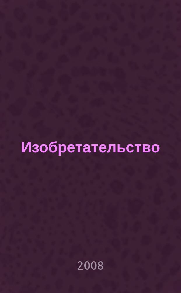 Изобретательство : Пробл. Решения. Факты Науч.-практ. журн. Т. 8, № 4