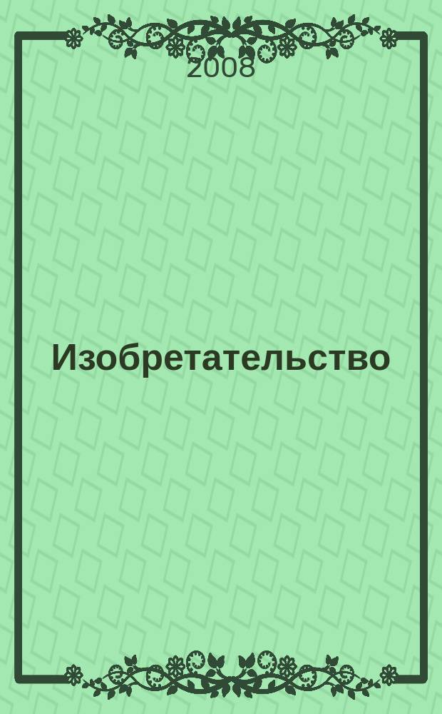 Изобретательство : Пробл. Решения. Факты Науч.-практ. журн. Т. 8, № 6