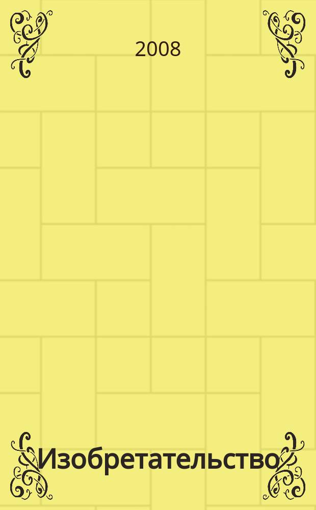 Изобретательство : Пробл. Решения. Факты Науч.-практ. журн. Т. 8, № 8