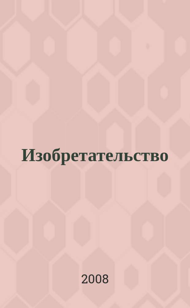 Изобретательство : Пробл. Решения. Факты Науч.-практ. журн. Т. 8, № 10