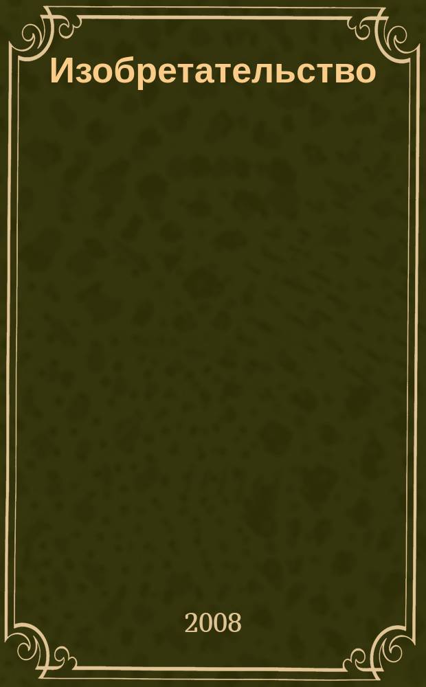 Изобретательство : Пробл. Решения. Факты Науч.-практ. журн. Т. 8, № 11