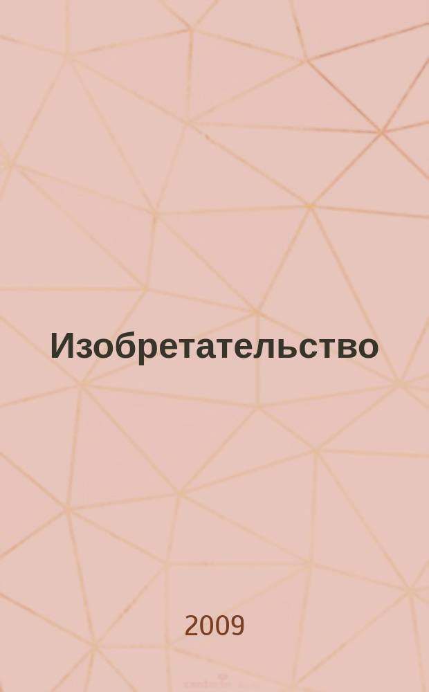 Изобретательство : Пробл. Решения. Факты Науч.-практ. журн. Т. 9, № 7