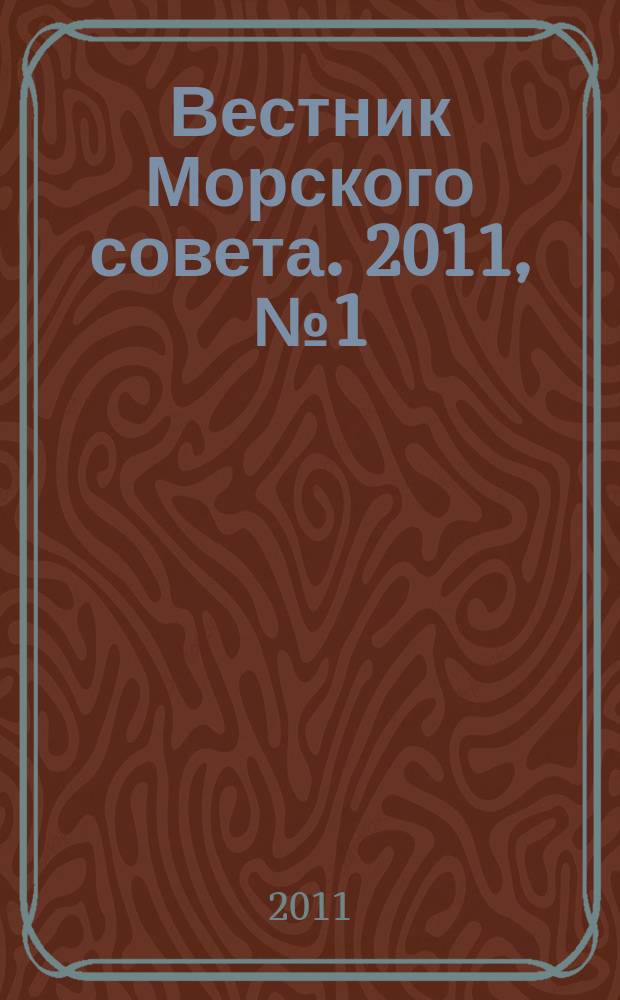 Вестник Морского совета. 2011, № 1 (24)