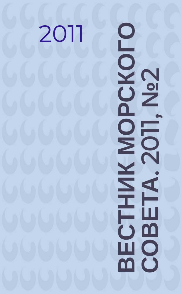 Вестник Морского совета. 2011, № 2 (25)