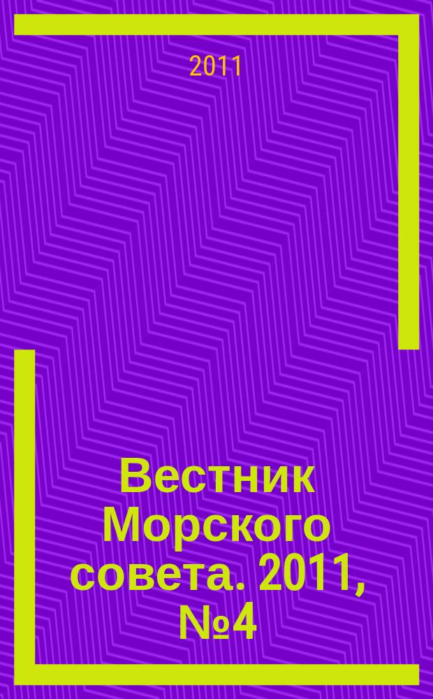 Вестник Морского совета. 2011, № 4 (27)